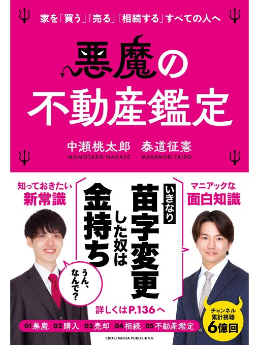 Title details for 悪魔の不動産鑑定 by 中瀬桃太郎 - Available
